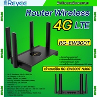 REYEE รุ่นRG-EW300T 4G LTE Router 300Mbps เราเตอร์ใส่ซิม Wireless N 4G LTE Router)รองรับ 4G ทุกเครือ