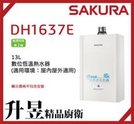 【升昱廚衛生活館】櫻花SAKURA DH1637E 16L 四季溫智能恆溫熱水器【來電、私訊享優惠】