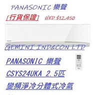 [行貨保證] PANASONIC 樂聲 CSYS24UKA 2.5匹變頻淨冷分體式冷氣機