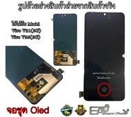 จอชุด / หน้าจอ Vivo V21(5G)/V25(5G) (จอ incell / จอ Oled) พร้อมแถมชุดแกะเครื่อง