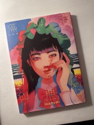 門小雷Little Thunder 《藻與浪與無限》日文版珍藏