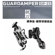 GUARDAMPER 銀刃 4D專業抗震手機架 GR-23 搖式挾持設計 標準版-圓管球頭底座組