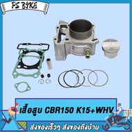 เสื้อสูบ CBR150 พร้อมลูกสูบแหวน ปะเก็น เสื้อสูบเดิม CBR150 K15+WHV เสื้อสูบ ซีบีอาร์ 150 เสื้อสูบพร้