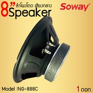 สินค้าขายดี !!ลำโพงอะไหล่ 8" นิ้ว SOWAY รุ่น NG-888C กำลังขับ 300W 4-8 โอม  ดอกลำโพง 8" นิ้ว (ราคาต่อ1ดอก) ลำโพง 8 นิ้ว