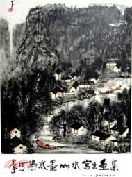 李可染水墨山水寫生畫集（簡體書）