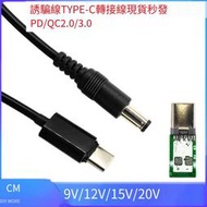 【華鐸科技】轉接線5A筆記本線PD/QC2.0/3.0誘騙線TYPE-C轉圓形插頭供電線轉換