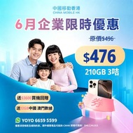 中國移動香港 7月企業限時優惠