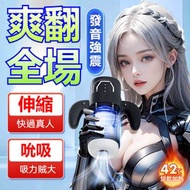 全城熱賣 - 電動手把勁玩杯飛機杯 自動伸縮健身器具 全自动智能飛機杯 男用自慰器 伸縮震動 多頻震動 加溫發音 深喉吮吸 極致體驗多功能 成人用品