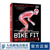 BIKE FIT 骑行姿势设定指南 第二版 自行车骑行宝典骑车方法技巧 单车骑单车专业训练指导
