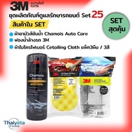 3M Set25 Chamois Auto Care + 3M Car Sponge + 3M Microfiber Detailing Cloth Pack Of 3