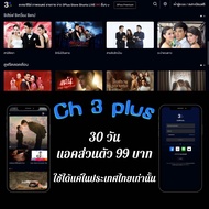CH3 Plus Premium 30 วัน แอคส่วนตัว ไม่ชน 🛎️ (พร้อมส่ง) รับเมลและรหัสผ่านช่องทางแชท