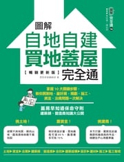 圖解自地自建×買地蓋屋完全通【暢銷更新版】：掌握10大關鍵步驟，教你買對地、蓋好房，規劃、施工、資金、法規問題一次解決 漂亮家居編輯部