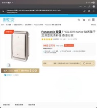 Panasonic F-VXL40H nanoe 納米離子加濕空氣清新機