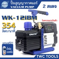 DSZH 12iBM แวคคัม แอร์ ดิจิตอล 2 สเตจปั๊ม สูญญากาศ แวคคั่ม 354 ลิตร/นาที Vacuum Pump รุ่น WK-12iBM