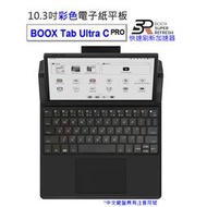 【文石BOOX Tab Ultra C Pro】10.3吋彩色電子紙平板電腦 (含手寫筆，中文鍵盤皮套)★全新現貨
