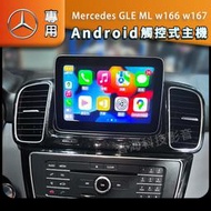賓士 GLE ML w166 w167安卓版 專用機 音響 主機 汽車音響 音響 導航 Android
