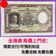 香港渣打銀行 500元紙幣，鏡框版，舊港幣 港紙，舊紙幣 銀紙，香港有利銀行，香港上海匯豐銀行，香港渣打銀行，印度新金山中國渣打銀行，英商香港上海匯豐銀行，舊硬幣，舊銀仔，舊金銀幣，老銀元，連體鈔，紀