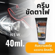 ครัมขัดโคมไฟรถ ครีมขัดไฟหน้ารถ  ขัดตาไฟเหลือง ขัดตาไฟรถยนต์ ขัดตาไฟให้เงา น้ำยาขัดตาไฟรถ ครีมขัดตาไฟ