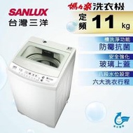 SANLUX 三洋 ASW-113HTB 11公斤洗衣機