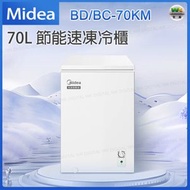 BD/BC-70KM 70升 家商兩用迷你冷凍櫃 雙溫冰櫃【平行進口】