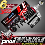 โช้คCLICK160โช๊คหลัง YSS สำหรับ CLICK160CLICK160i โช้คหลังแต่ง YSS G-PLUS รหัส OC302-340TL-05-888 สป