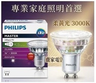 3級能源效益標籤 柔黃光 3000K 4.9w =50W Philips LED Bulb 可調光 led 燈泡 Master GU10  dimmable