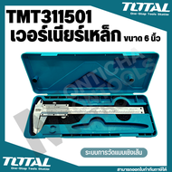 Total ( Vernier ) รุ่น TMT311501 Total เวอร์เนียร์ ขนาด 6 นิ้ว by 7Power7