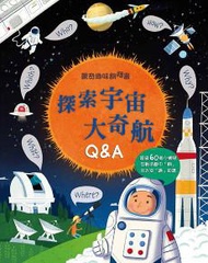 驚奇趣味翻翻書：探索宇宙大奇航Q&amp;A