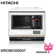 《電器網拍批發》HITACHI 日立 33L 日本原裝 過熱水蒸氣烘烤微波爐 珍珠白 MROBK5000AT