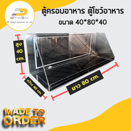 ตู้ครอบอะคริลิค ตู้โชว์อาหาร ขนาด 40*80*40 บานหลังไสลด์  เปิดโล่งด้านล่าง ใสหนา 3 มิล