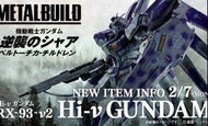 全新行版 METAL BUILD Hi-ν GUNDAM