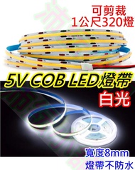 5V COB LED高亮白光柔性燈帶 【沛紜小鋪】1-5公尺可選 可剪裁使用  LED COB燈條 LED軟條COB燈帶