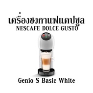 เครื่องชงกาแฟแคปซูล NESCAFE DOLCE GUSTO Genio S Basic White
