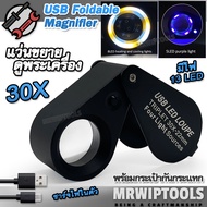 แว่นขยายส่องเพชร แว่นขยายมีไฟ แบบพกพา Rechargeable & Foldable 30X 22mm UV Glass Loupe Magnifier 7808