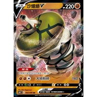 [ALG Card Exclusive] Pokémon PTCG Chinese Version Sand Snail Python V S6H 043/070 RR Flash