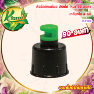 ( 50 อัน ) หัวฉีดด้านเดียว 90 องศา รูน้ำ 4 มิล สีเขียว หัวมือบิดได้ เกลียวใน ขนาด 4 หุน สปริงเกอร์ ร