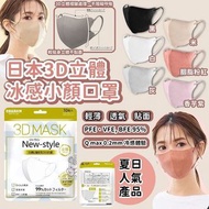 日本3D立體冰感小顏口罩(一套3包)