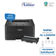 เครื่องปริ้น Brother HL-L2460DN / HL-L2460DW เลเซอร์ขาวดำ พิมพ์ 2 หน้าอัตโนมัติ ประกันศูนย์ 3 ปี