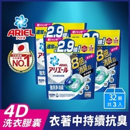 【日本ARIEL】4D超濃縮抗菌洗衣膠囊/洗衣球 32顆x3 (抗菌去漬型/室內晾衣款 兩款可選) 共96顆