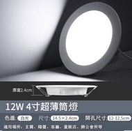CW - LED天花筒燈【12W】【4寸超薄白光】