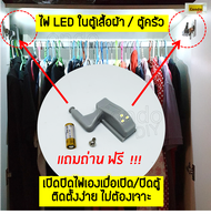 ไฟในตู้เสื้อผ้า ตู้ในครัว  LED 12 V เซนเซอร์ ไฟสว่างเมื่อเปิดตู้ ใช้ติดในตู้เสื้อผ้า ไม่ต้องเจาะ ใช้งานสะดวก ราคาต่ออัน แถมถ่านฟรี !!!