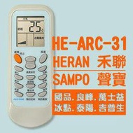 【企鵝寶寶】HE-ARC-31(禾聯/聲寶/國品/良峰/萬士益)變頻冷暖氣機遙控器**本售價為單支價格**