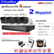 ชุดเซ็ทกล้องวงจรปิด ยี่ห้อ Hikvision : เครื่องบันทึกภาพ 4 ช่อง/กล้องวงจรปิด ความละเอียด 2 ล้านพิกเซล (มีเสียง) 4 ตัว