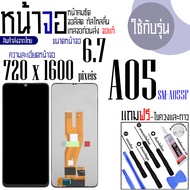 จอแท้ - จอ LCD จอ SAMSUNG A05  ขนาดหน้าจอ 6.7 (720x1600) ภาพชัด ภาพคม สีสด ทัสลื่น ส่งจากไทย