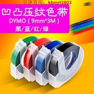 【皇運】DYMO1610 DYMO1540黑色手動壓紋標簽帶 5238-09 9MM3M