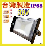 ✦附發票✦正港台灣製 IP68【高階防水極致版 30W】歐司朗LED 最高防水 投射燈 探照燈 招牌燈 投光燈 登富發