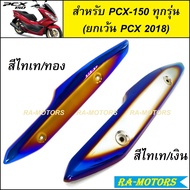 (BA) กันร้อนท่อ เหล็ก สีไทเท มีให้เลือก 2 สี สำหรับ PCX-150 ทุกรุ่น (ยกเว้น PCX-2018) กันร้อนท่อpcx กันร้อนpcx กันร้อนท่อpcx150 กันร้อนpcx150 อะไหล่แต่งpcx