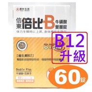 信東倍比B牛磺酸雙層錠 Vit B12 升級（60錠），信東 倍比B群 牛磺酸雙層錠，信東B群牛磺酸雙層錠，五味子萃取物