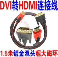 618下殺！高品質1.3版 1.5米長 DVI 24+1轉HDMI線 鍍金頭雙磁環防震屏蔽網*