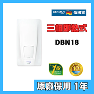 德國寶 - 德國寶 DBN18 即熱式電熱水器(三相電熱水爐)